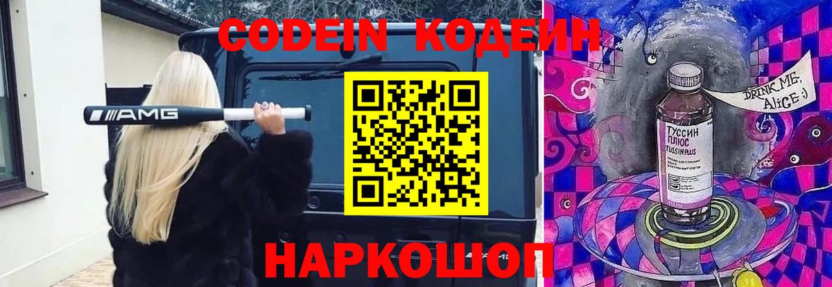 Codein напиток Lean (лин) Кузнецк